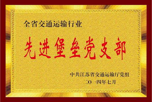 江苏省122cc太阳集成游戏运输行业先进堡垒党支部